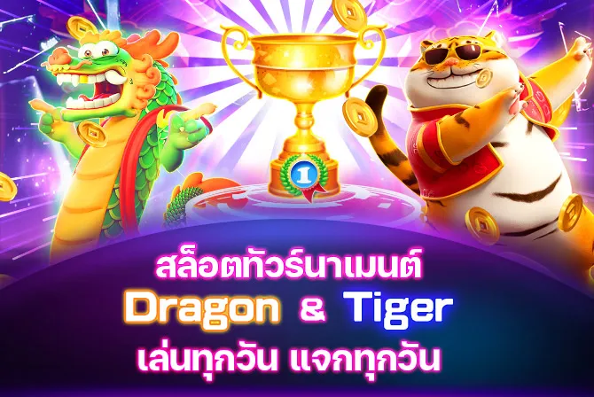 สล็อตทัวร์นาเมนต์ Dragon & Tiger เล่นทุกวัน แจกทุกวัน