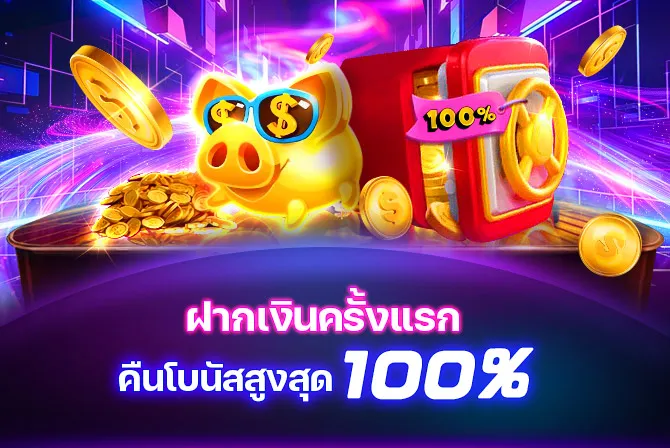 ฝากเงินครั้งแรก คืนโบนัสสูงสุด 100%
