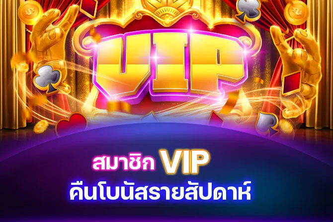 สมาชิก VIP คืนโบนัสรายสัปดาห์