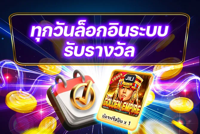 ทุกวันล็อกอินระบบ รับรางวัลฟรี