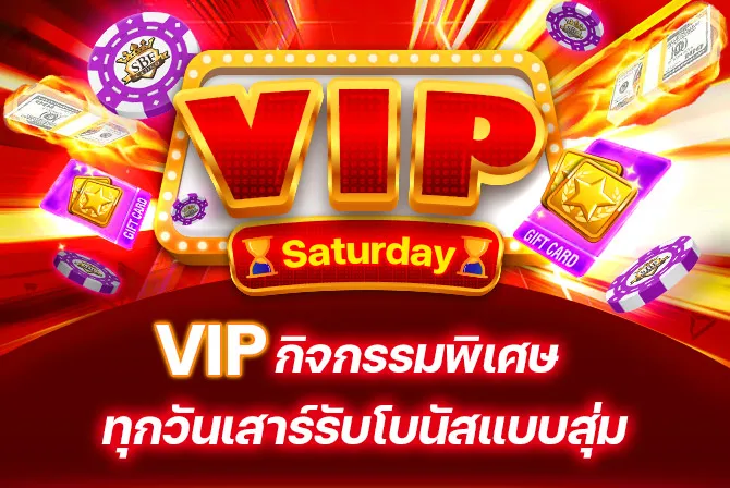 VIP กิจกรรมพิเศษ ทุกวันเสาร์รับโบนัสแบบสุ่ม